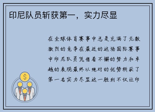 印尼队员斩获第一，实力尽显