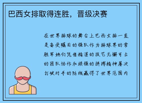 巴西女排取得连胜，晋级决赛
