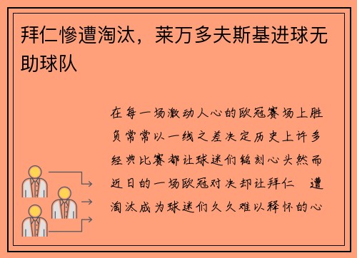 拜仁慘遭淘汰，莱万多夫斯基进球无助球队