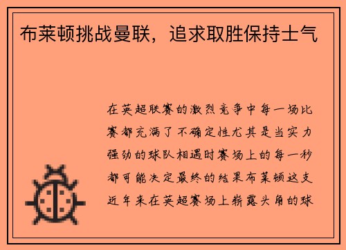 布莱顿挑战曼联，追求取胜保持士气