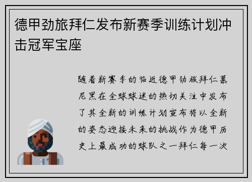 德甲劲旅拜仁发布新赛季训练计划冲击冠军宝座