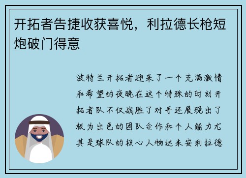 开拓者告捷收获喜悦，利拉德长枪短炮破门得意