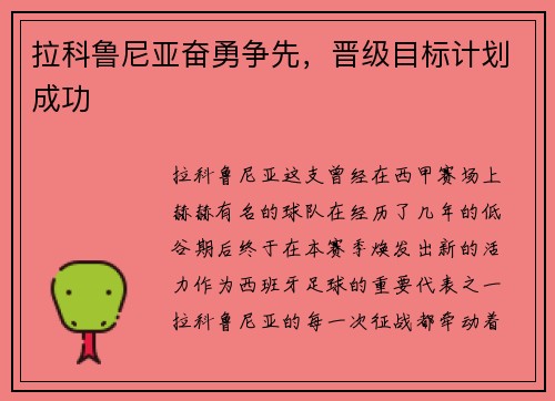 拉科鲁尼亚奋勇争先，晋级目标计划成功