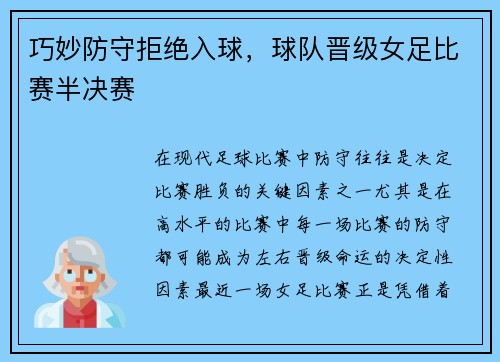 巧妙防守拒绝入球，球队晋级女足比赛半决赛