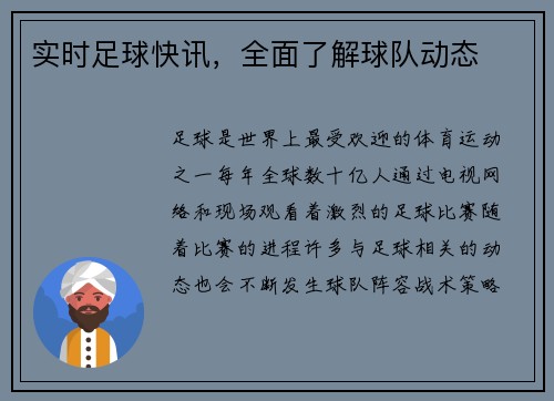 实时足球快讯，全面了解球队动态
