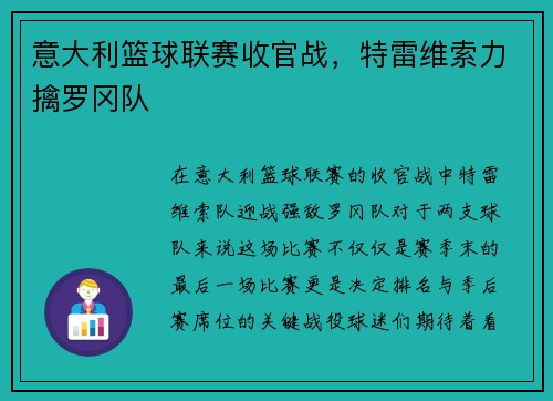 意大利篮球联赛收官战，特雷维索力擒罗冈队