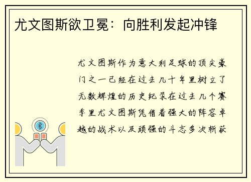 尤文图斯欲卫冕：向胜利发起冲锋