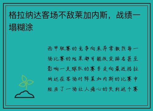 格拉纳达客场不敌莱加内斯，战绩一塌糊涂