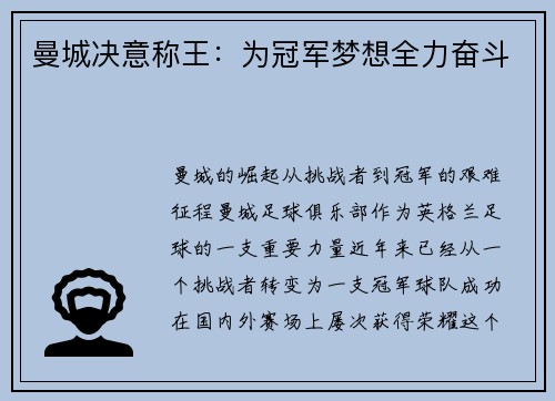 曼城决意称王：为冠军梦想全力奋斗