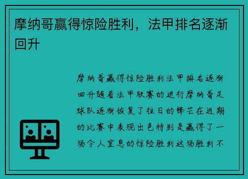 摩纳哥赢得惊险胜利，法甲排名逐渐回升