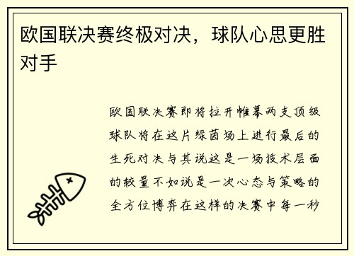 欧国联决赛终极对决，球队心思更胜对手