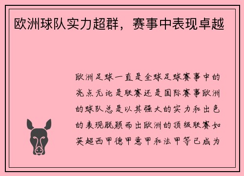 欧洲球队实力超群，赛事中表现卓越