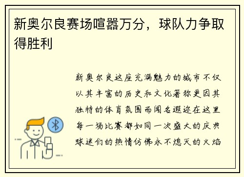 新奥尔良赛场喧嚣万分，球队力争取得胜利