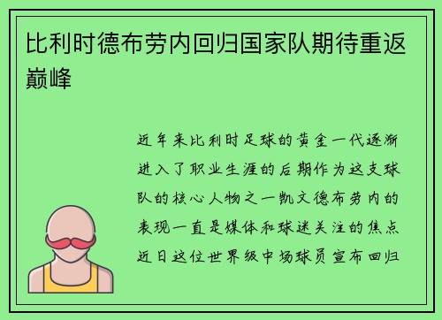 比利时德布劳内回归国家队期待重返巅峰