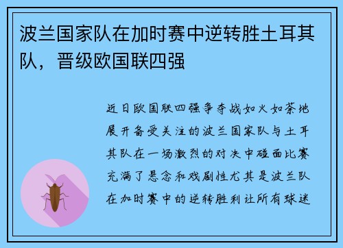 波兰国家队在加时赛中逆转胜土耳其队，晋级欧国联四强