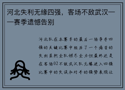 河北失利无缘四强，客场不敌武汉——赛季遗憾告别