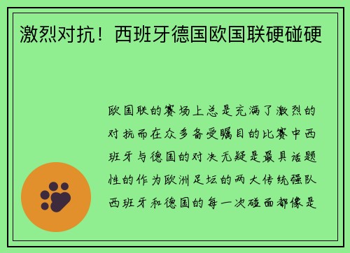 激烈对抗！西班牙德国欧国联硬碰硬