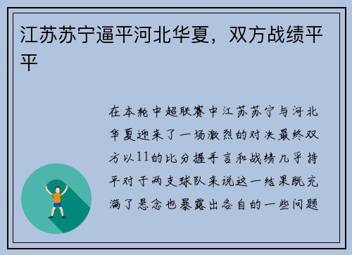 江苏苏宁逼平河北华夏，双方战绩平平