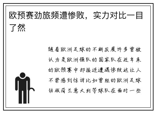 欧预赛劲旅频遭惨败，实力对比一目了然