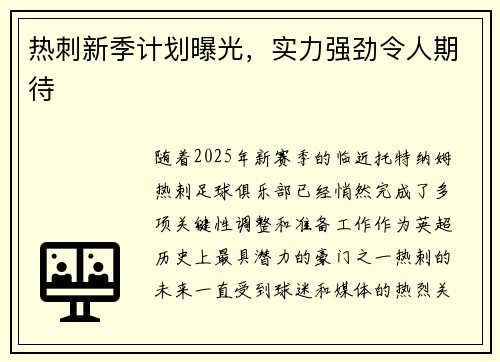 热刺新季计划曝光，实力强劲令人期待