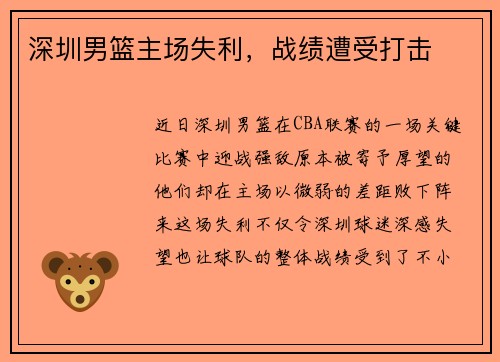 深圳男篮主场失利，战绩遭受打击