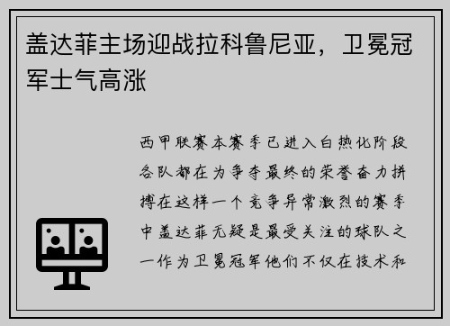 盖达菲主场迎战拉科鲁尼亚，卫冕冠军士气高涨