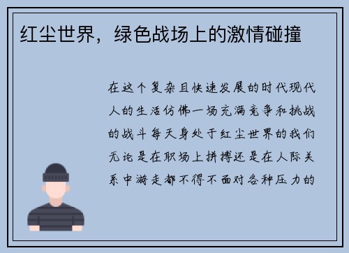 红尘世界，绿色战场上的激情碰撞
