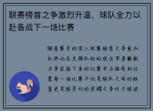 联赛榜首之争激烈升温，球队全力以赴备战下一场比赛