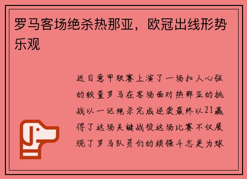 罗马客场绝杀热那亚，欧冠出线形势乐观