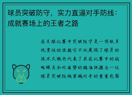 球员突破防守，实力直逼对手防线：成就赛场上的王者之路