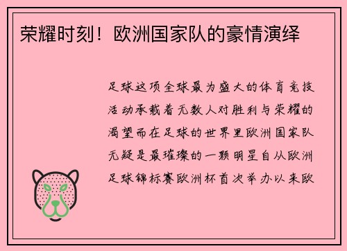 荣耀时刻！欧洲国家队的豪情演绎