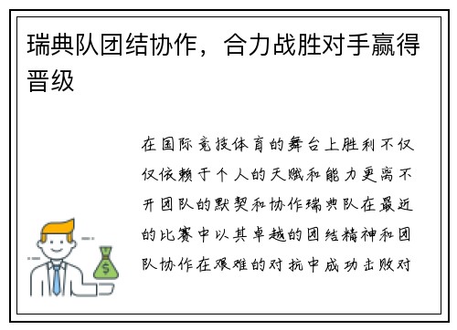瑞典队团结协作，合力战胜对手赢得晋级