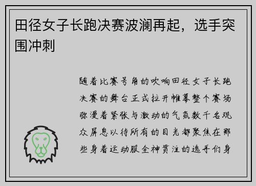 田径女子长跑决赛波澜再起，选手突围冲刺