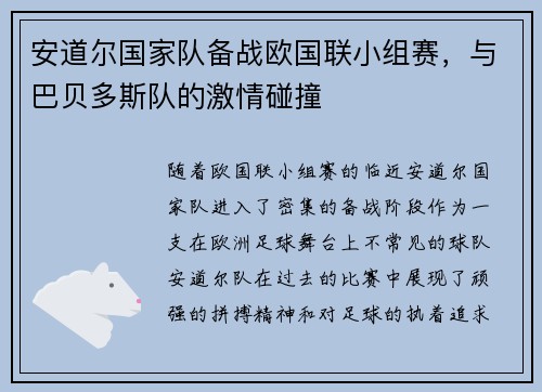 安道尔国家队备战欧国联小组赛，与巴贝多斯队的激情碰撞