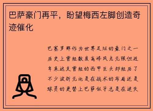 巴萨豪门再平，盼望梅西左脚创造奇迹催化