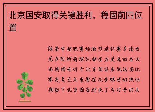北京国安取得关键胜利，稳固前四位置