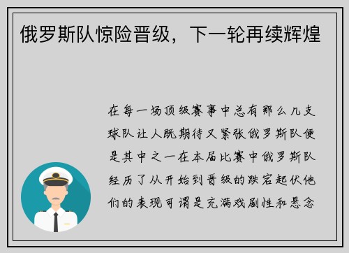 俄罗斯队惊险晋级，下一轮再续辉煌