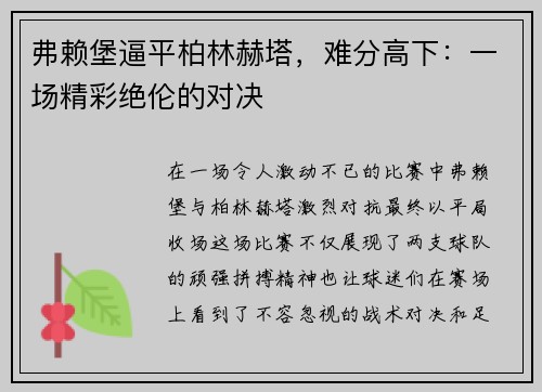 弗赖堡逼平柏林赫塔，难分高下：一场精彩绝伦的对决
