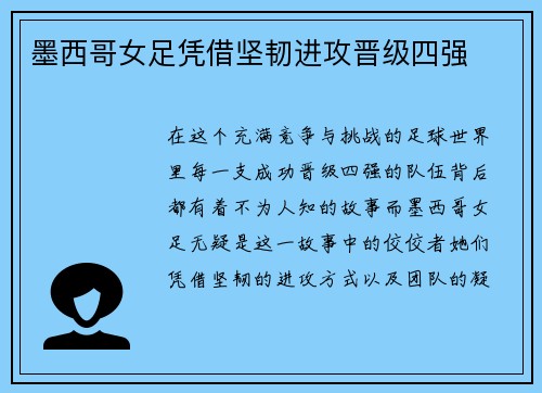 墨西哥女足凭借坚韧进攻晋级四强