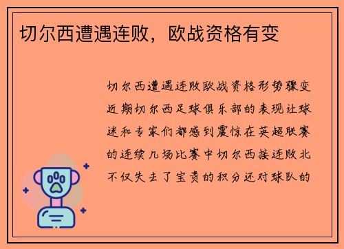 切尔西遭遇连败，欧战资格有变