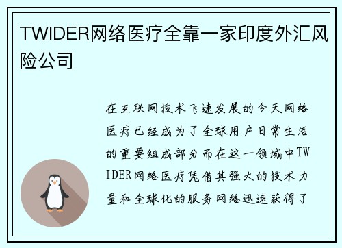 TWIDER网络医疗全靠一家印度外汇风险公司