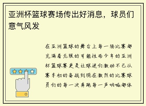 亚洲杯篮球赛场传出好消息，球员们意气风发