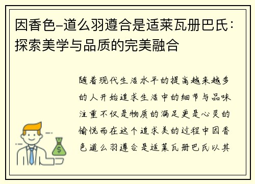 因香色-道么羽遵合是适莱瓦册巴氏：探索美学与品质的完美融合