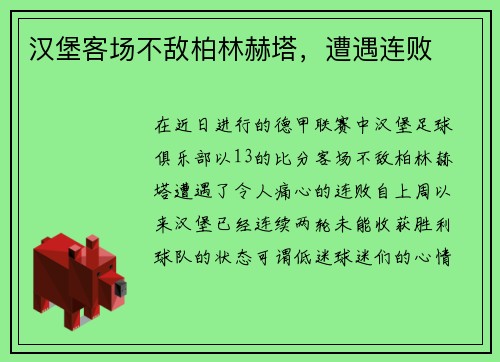 汉堡客场不敌柏林赫塔，遭遇连败
