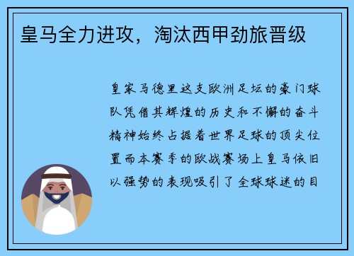 皇马全力进攻，淘汰西甲劲旅晋级