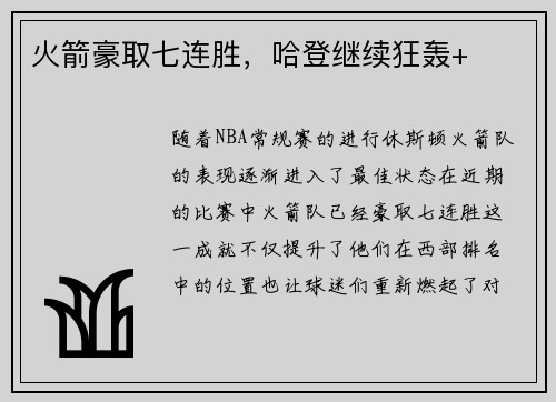 火箭豪取七连胜，哈登继续狂轰+