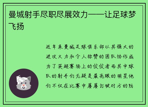 曼城射手尽职尽展效力——让足球梦飞扬