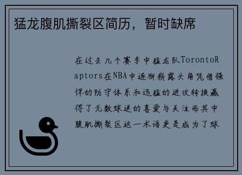 猛龙腹肌撕裂区简历，暂时缺席