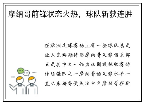 摩纳哥前锋状态火热，球队斩获连胜