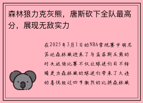 森林狼力克灰熊，唐斯砍下全队最高分，展现无敌实力